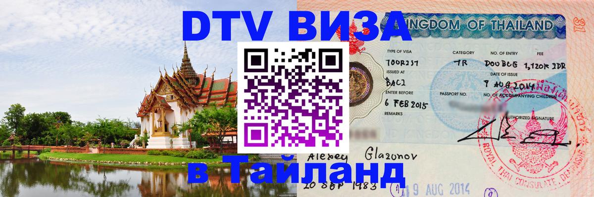 Сколько стоит виза DTV в Тайланд 