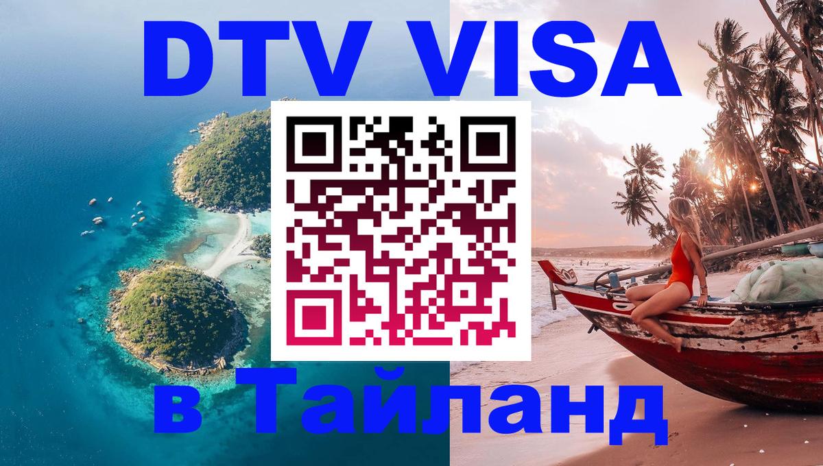 ДТВ VISA Тайланд для фрилансеров 